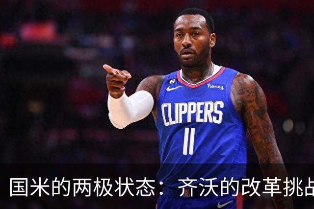 国米的两极状态：齐沃的改革挑战与欧冠前景的曙光