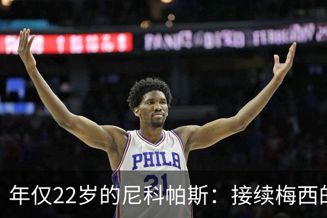 年仅22岁的尼科帕斯：接续梅西的荣耀与期待