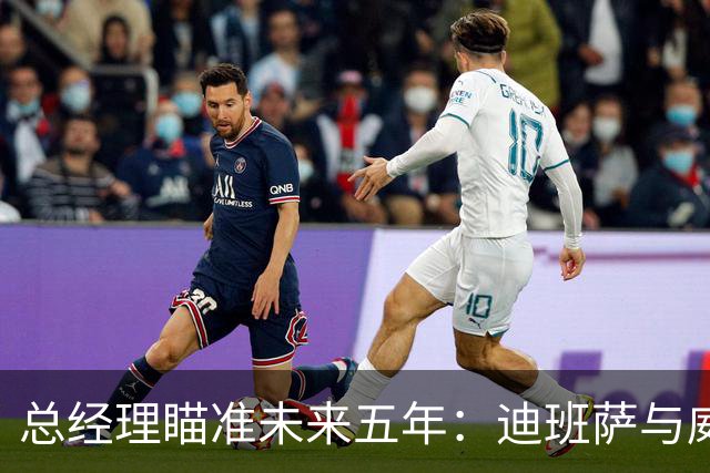 总经理瞄准未来五年：迪班萨与威尔逊并列新秀王者