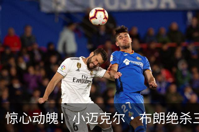 惊心动魄！小迈克尔·布朗绝杀三分，篮网追平只剩0.2秒