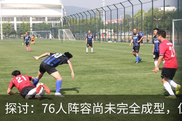 探讨：76人阵容尚未完全成型，但实力强大难以抵挡