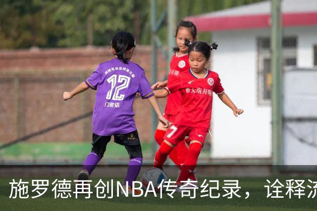 施罗德再创NBA传奇纪录，诠释流浪者的实力与坚持