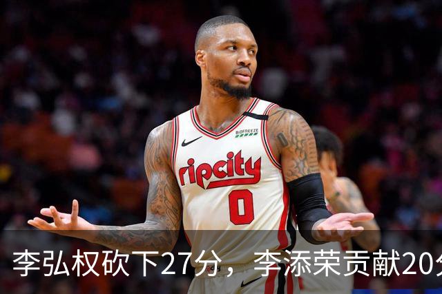 李弘权砍下27分，李添荣贡献20分，上海轻松击败广东