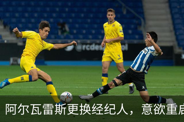 阿尔瓦雷斯更换经纪人，意欲重启转会梦