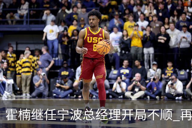 霍楠继任宁波总经理开局不顺 再遭三连败
